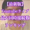 【最新版】YouTubeライブ最大同時接続数(同接)ランキング歴代まとめ【加藤純一・コム