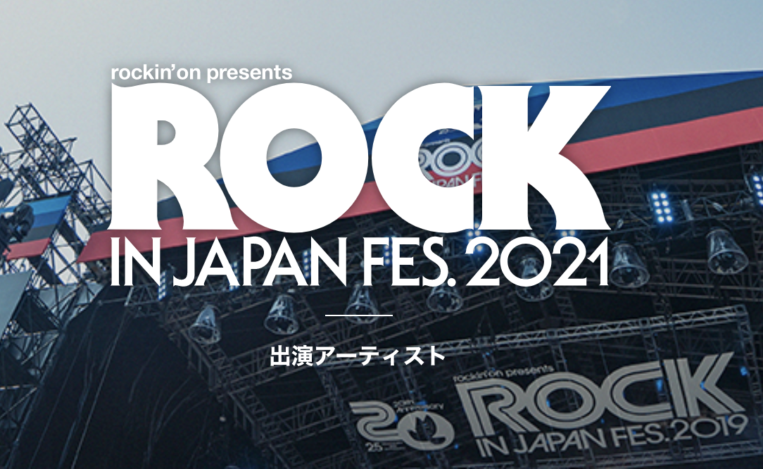 【茨城県医師会】ROCK IN JAPAN FESTIVAL 2021(ロッキン)が要望書のせいで中止に【野田洋次郎やワンオクTAKAなどのアーティストの反応まとめ】