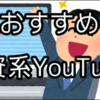 【最新版】投資系YouTuberおすすめチャンネルランキングまとめ【日本株・米国株・不動