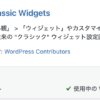 スクリーンショット 2021 08 09 18.35.18 100x100 - 【WordPress】Classic Widgetsのインストールと使い方【従来の今までのウィジェット画面に戻すプラグイン】