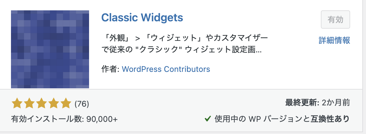 【WordPress】Classic Widgetsのインストールと使い方【従来の今までのウィジェット画面に戻すプラグイン】