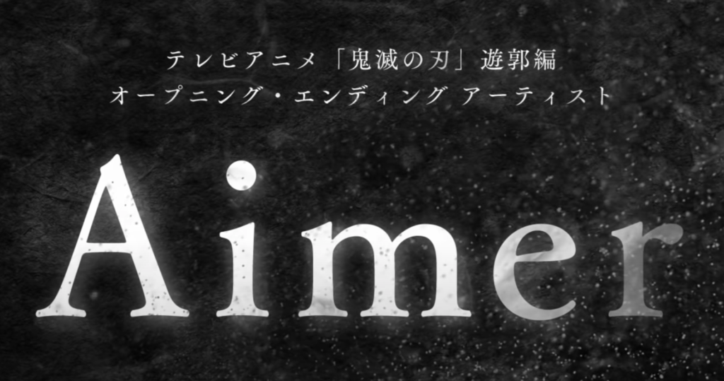 Aimer 残響散歌 鬼滅の刃アニメ2期遊郭編op の歌詞の意味考察とチェーン別特典予約と発売日 メソマブログ Youtuber アニメ 声優 Seoニュースまとめ