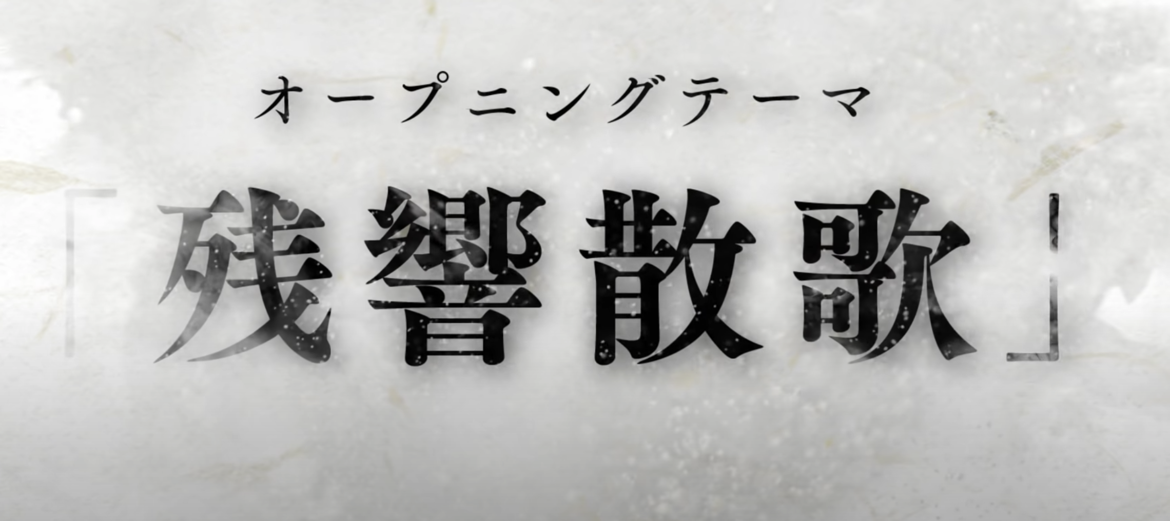 Aimer 残響散歌 鬼滅の刃アニメ2期遊郭編op の歌詞の意味考察とチェーン別特典予約と発売日 メソマブログ