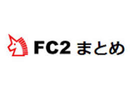 FC2まとめ