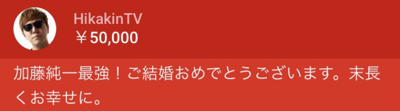 最強 加藤純一の結婚式にスパチャを投げた有名youtuber 配信者等リストまとめ ヒカキン てんちむ等 メソマブログ Youtuber アニメ 声優 Seoニュースまとめ 最強 加藤純一の結婚式にスパチャを投げた有名youtuber 配信者等リストまとめ ヒカキン てんちむ等 メソマブログ Youtuber アニメ 声優 Seoニュースまとめ