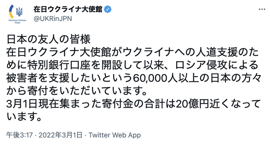 どこ ウクライナ 寄付 在日ウクライナ大使館がTwitterで寄付先口座公表。「日本円で受付はありがたい」「平和のために役立てて」善意続々
