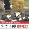 【動画】北海道ゴーカート事故の責任は？11歳女の子ではなく主催者のトヨタ系列の会社