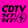 CDTV ライブ! ライブ!｜TBSテレビ