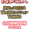 肉フェス® 2024 Worldセレクション TOKYO