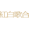 出場歌手・曲順 | 第74回NHK紅白歌合戦