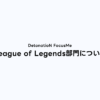 DetonatioN FocusMe League of Legends部門について – DetonatioN FocusMe