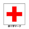 赤十字マークの意味と約束事｜赤十字について｜日本赤十字社