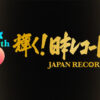 輝く！日本レコード大賞｜TBSテレビ